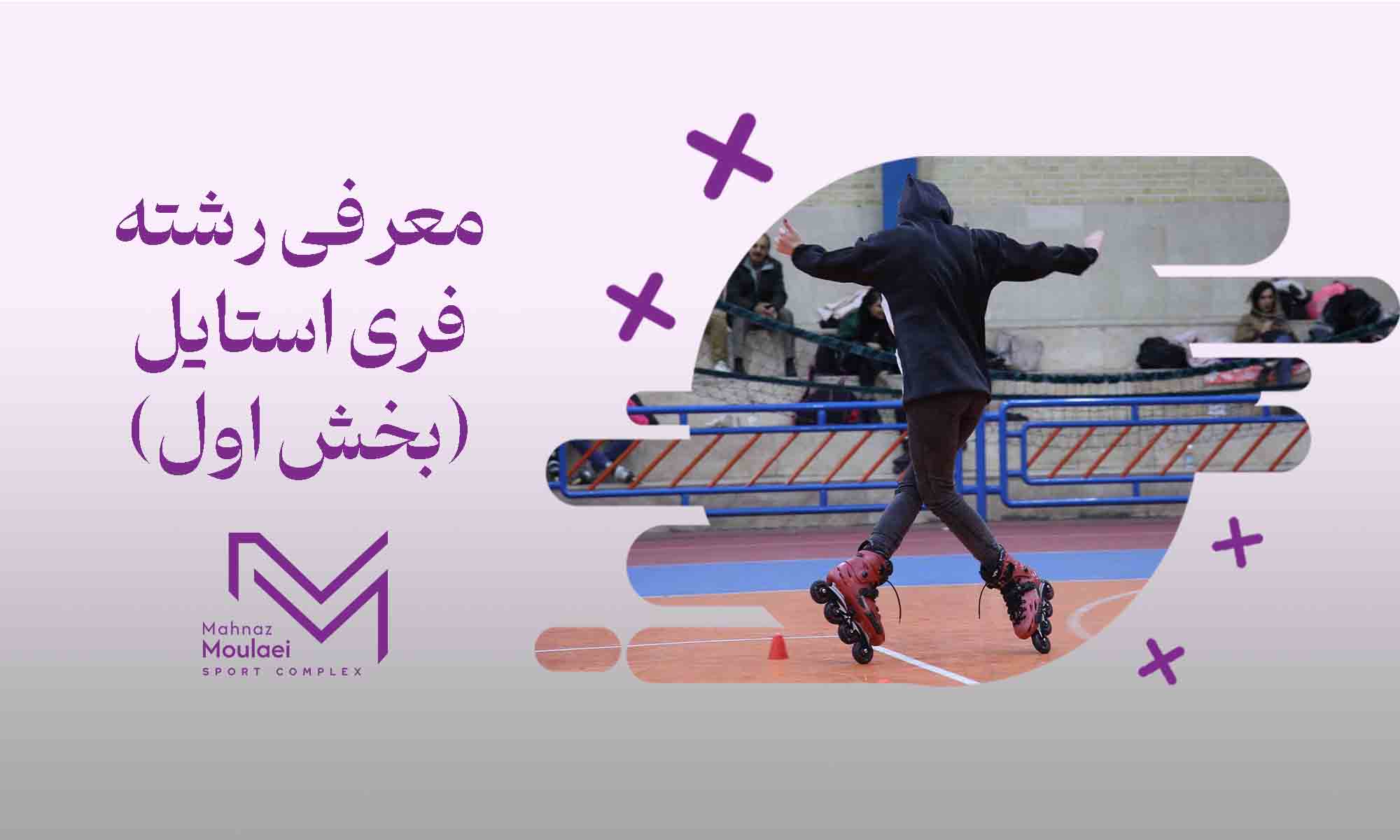 معرفی اسکیت فری استایل (بخش اول)
